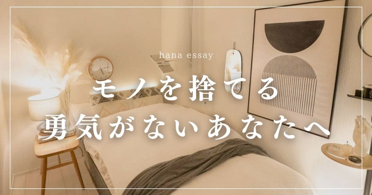 モノを捨てる勇気がないあなたへ｜藤原華｜編集者