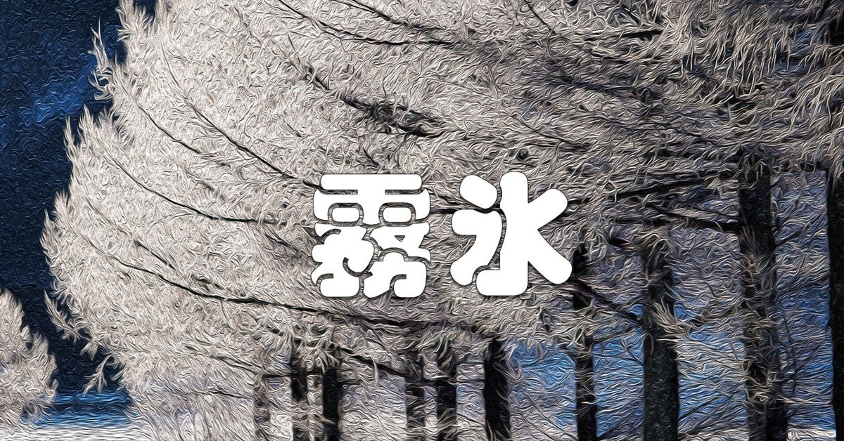 霧氷（油彩風）｜taka