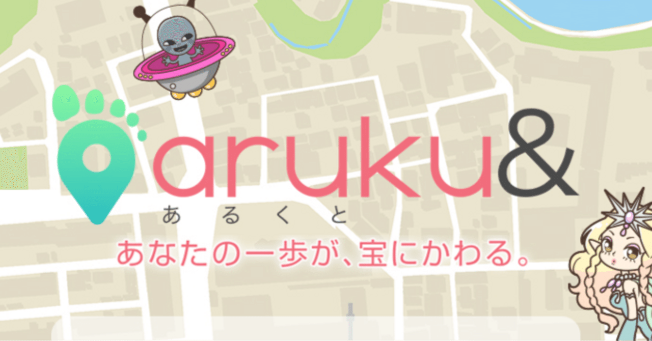 ポイントためて現金や電子マネーに交換♪ ウォーキングアプリ『aruku&』｜おりけん🐶移動ポイ活