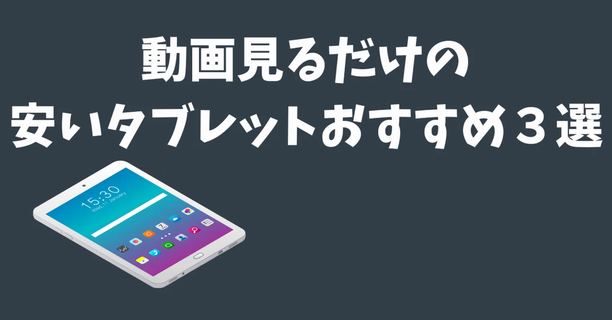 [2026 Latest] 3 Recommended Affordable Tablets Just for Watching Videos ...