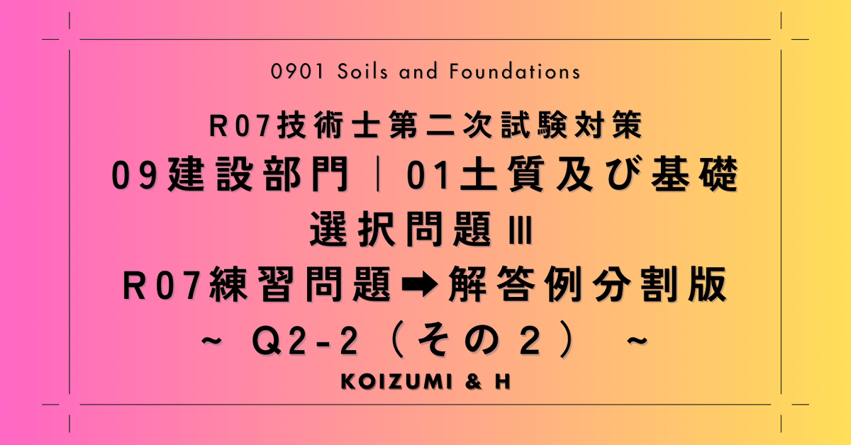 分割版(Q2-2)その2｜技術士：建設部門「0901土質及び基礎」選択