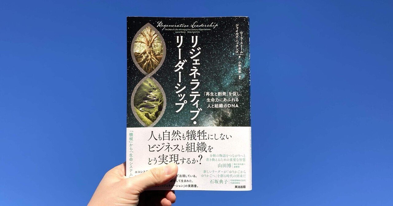 Amazon.co.jp: リジェネラティブ・リーダーシップ――「再生と創発
