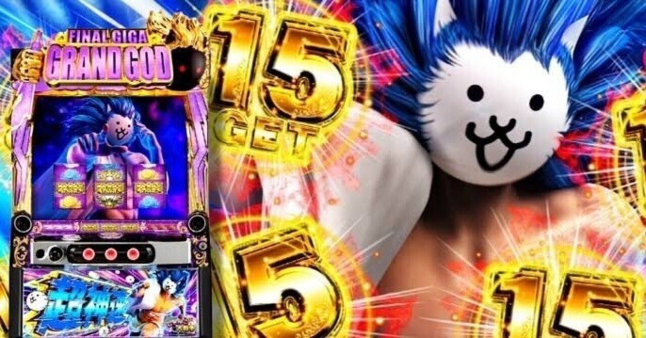 スマスロ「にゃんこ大戦争 超神速」攻略の基本！初心者が勝つための