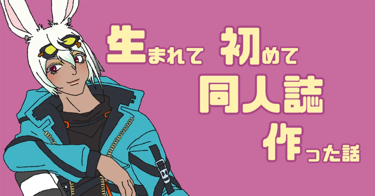 生まれて初めて同人誌作った話｜ちょこぱい