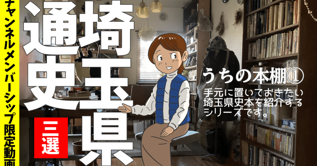 わたしの本棚【埼玉県通史3選】｜ゴケゴーちゃん＠YouTube台本