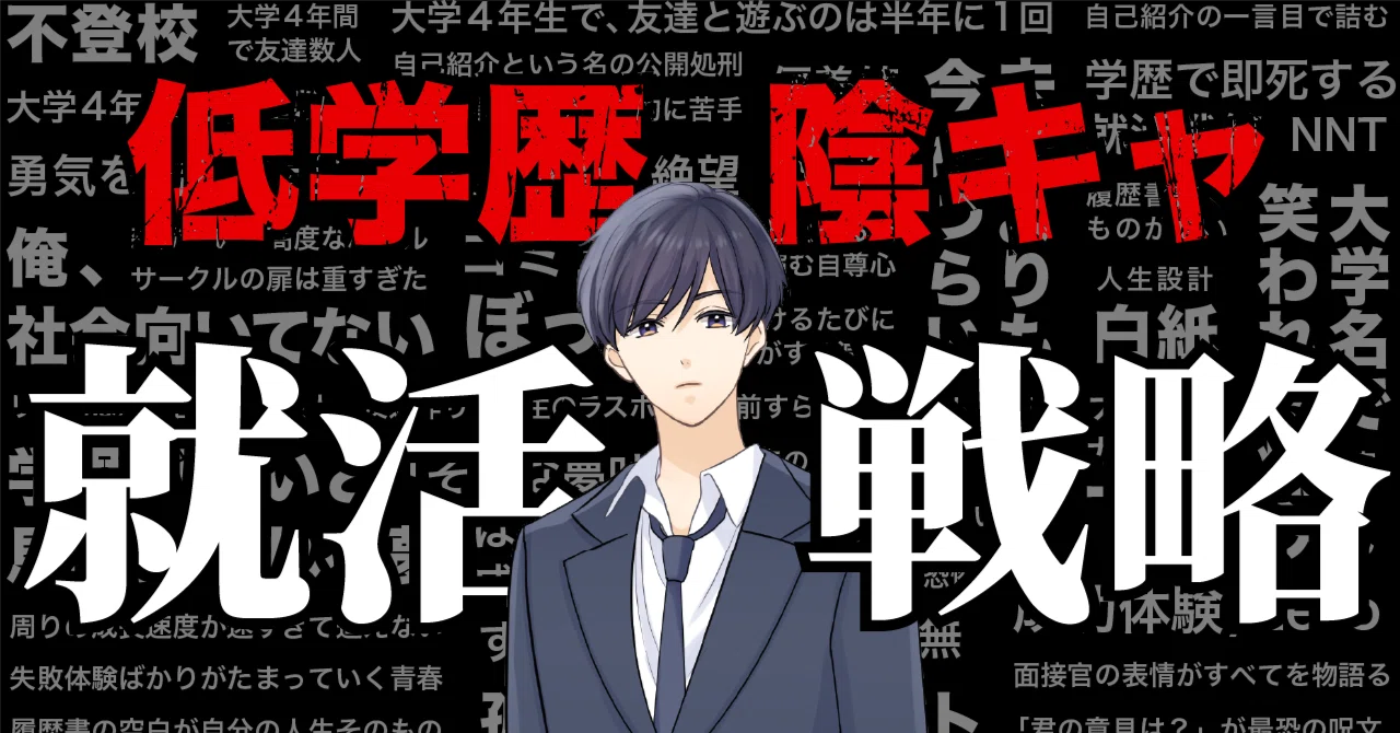 低学歴・陰キャが高学歴・陽キャを出し抜く就活戦略｜いんきゃ先輩@就活