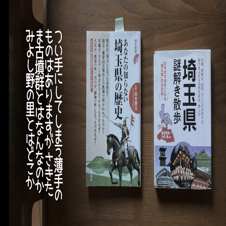 わたしの本棚【埼玉県通史3選】｜ゴケゴーちゃん＠YouTube台本