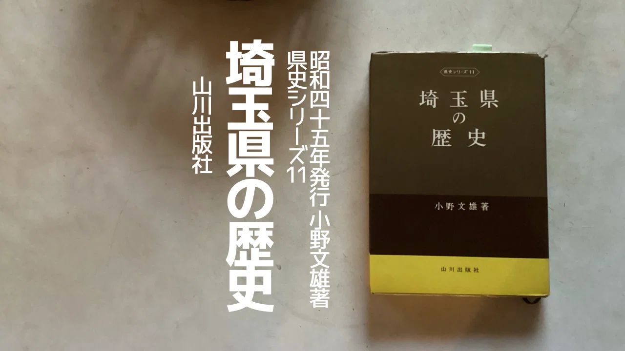わたしの本棚【埼玉県通史3選】｜ゴケゴーちゃん＠YouTube台本