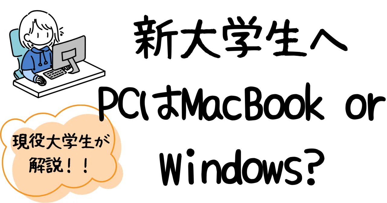 大学生 の 私 が windows を 売り
