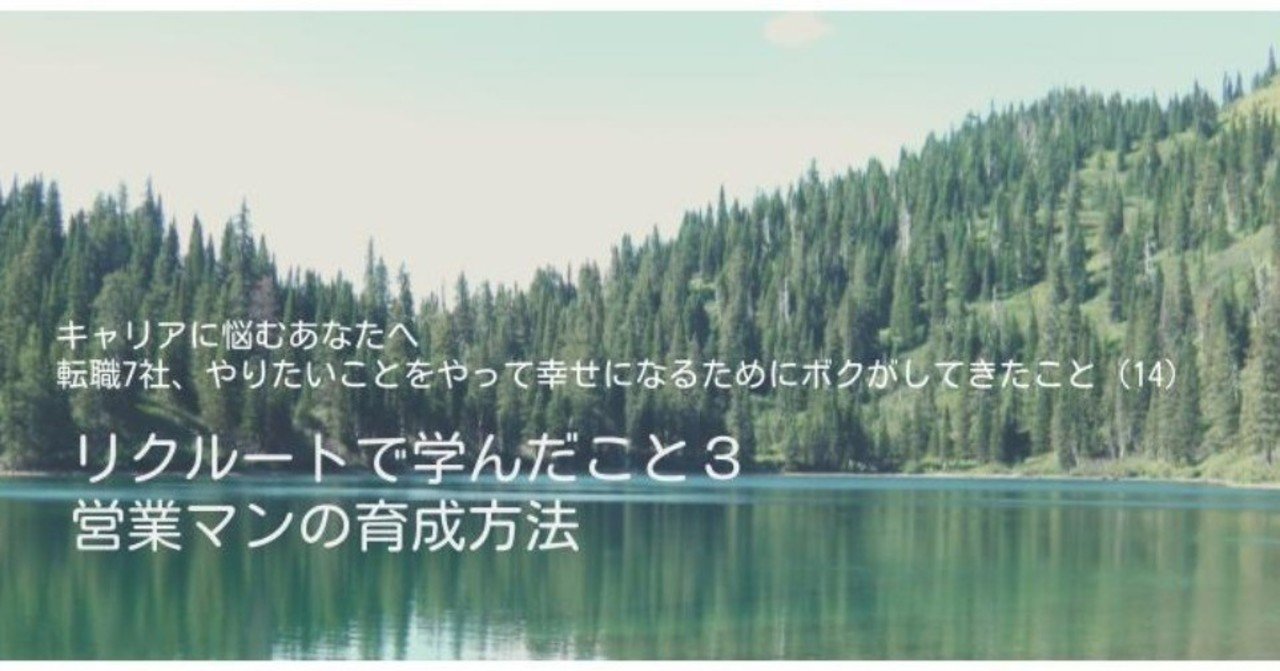 リクルートで学んだこと3 営業マンの育成方法 キャリア に悩むあたなたへ 転職7社 やりたいことをやって幸せになるためにボクがしてきたこと 14 かなやん キャリア に悩むあなたへ 転職7社 やりたいことをやって幸せになるためにボクがしてきたこと Note