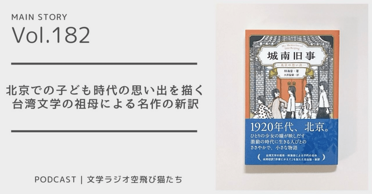台湾文学の祖母による名作の新訳『城南旧事』林海音著、大原聖蘭