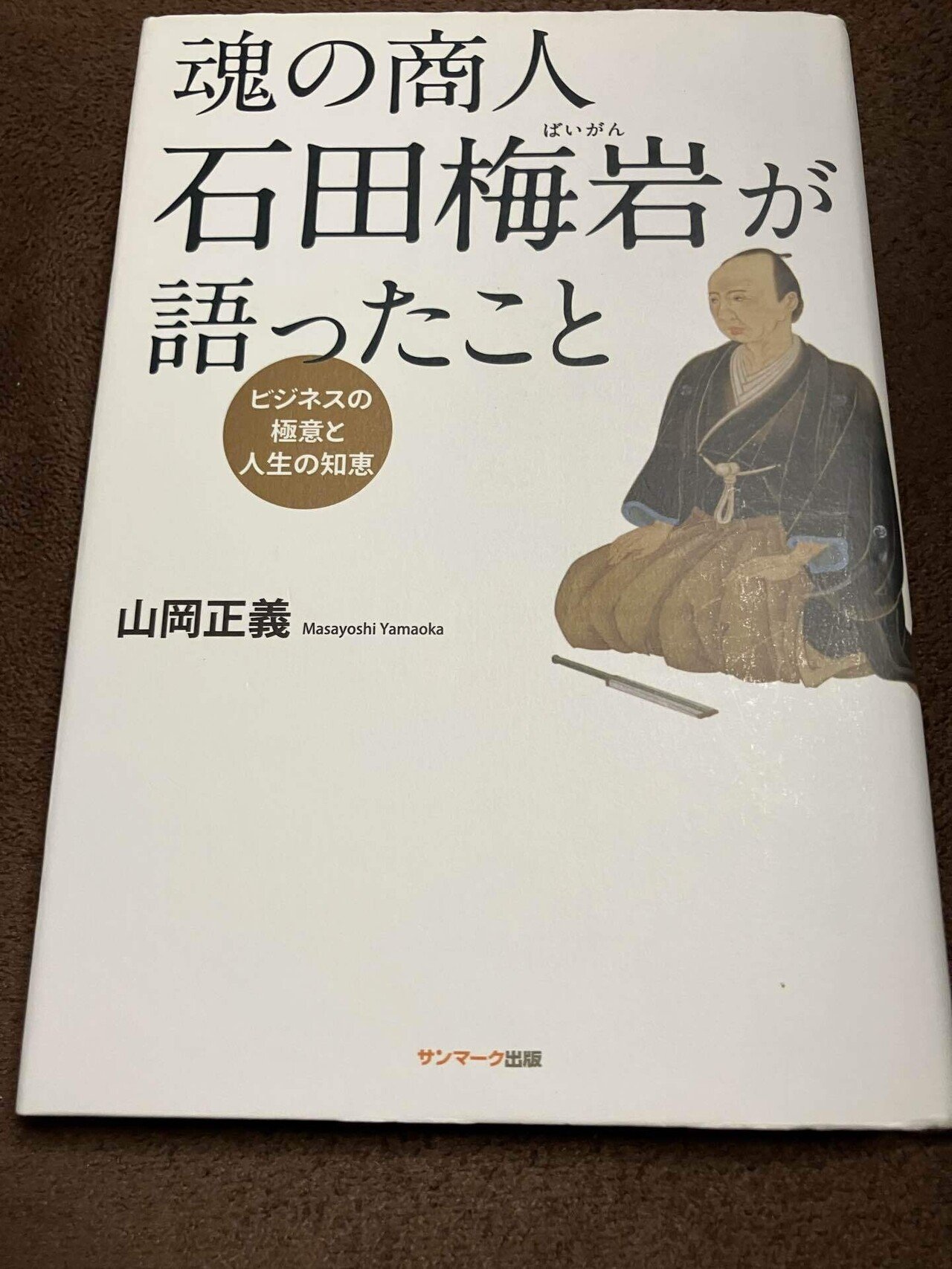 今日も夕方から、浅草での勉強会へ元気に参加してまいります。1冊の本