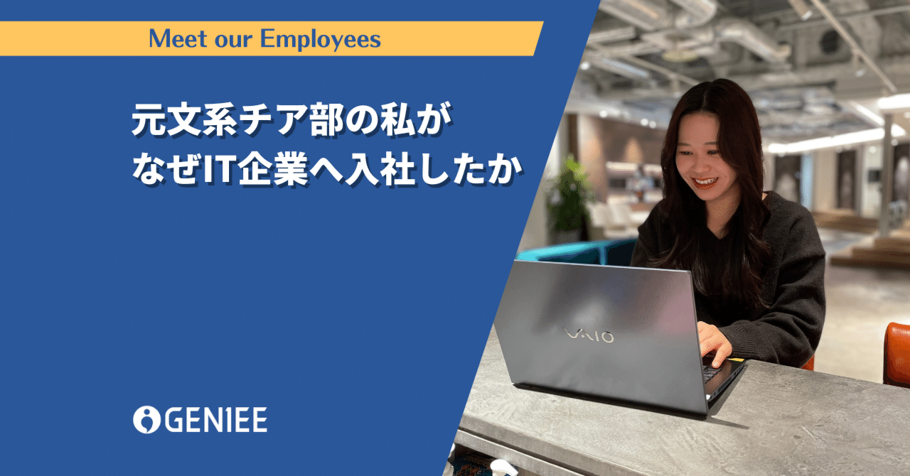 元文系チア部の私がなぜIT企業へ入社したか｜株式会社ジーニー