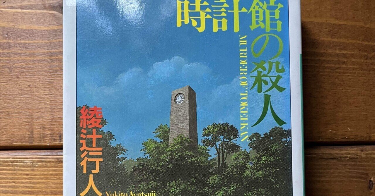 時計館の殺人」(綾辻行人)｜多趣味おじさんのReal Life！