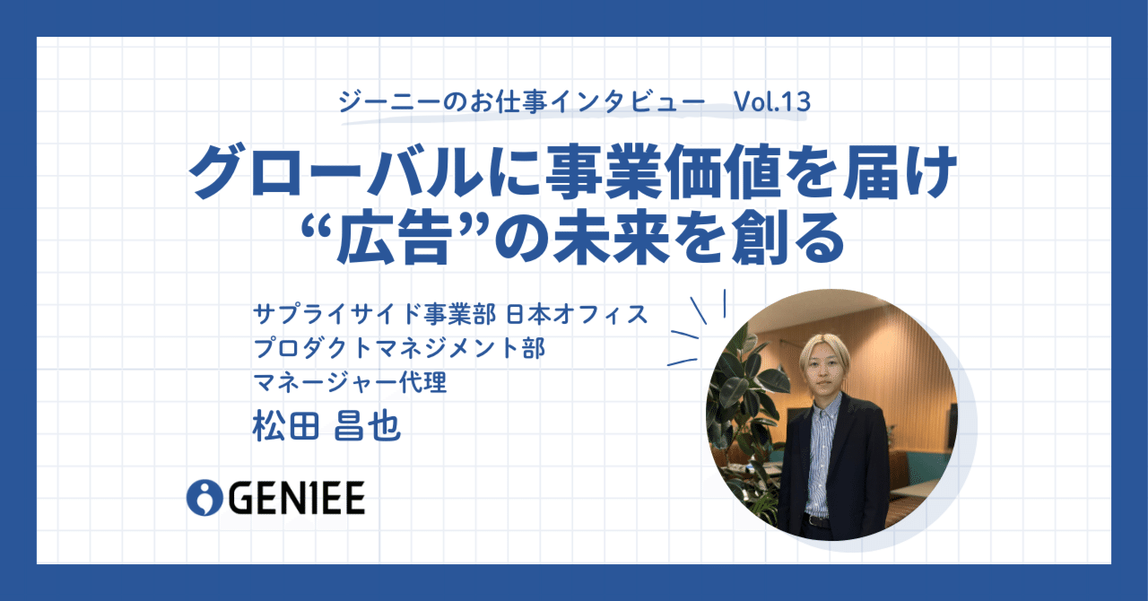 グローバルに事業価値を届け