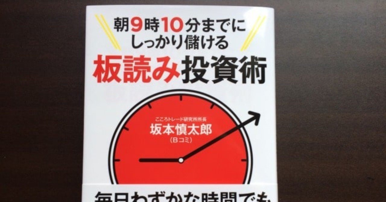 Bコミ氏の書籍 朝9時10分までにしっかり儲ける板読み投資術 レビュー 橘 龍馬 Note