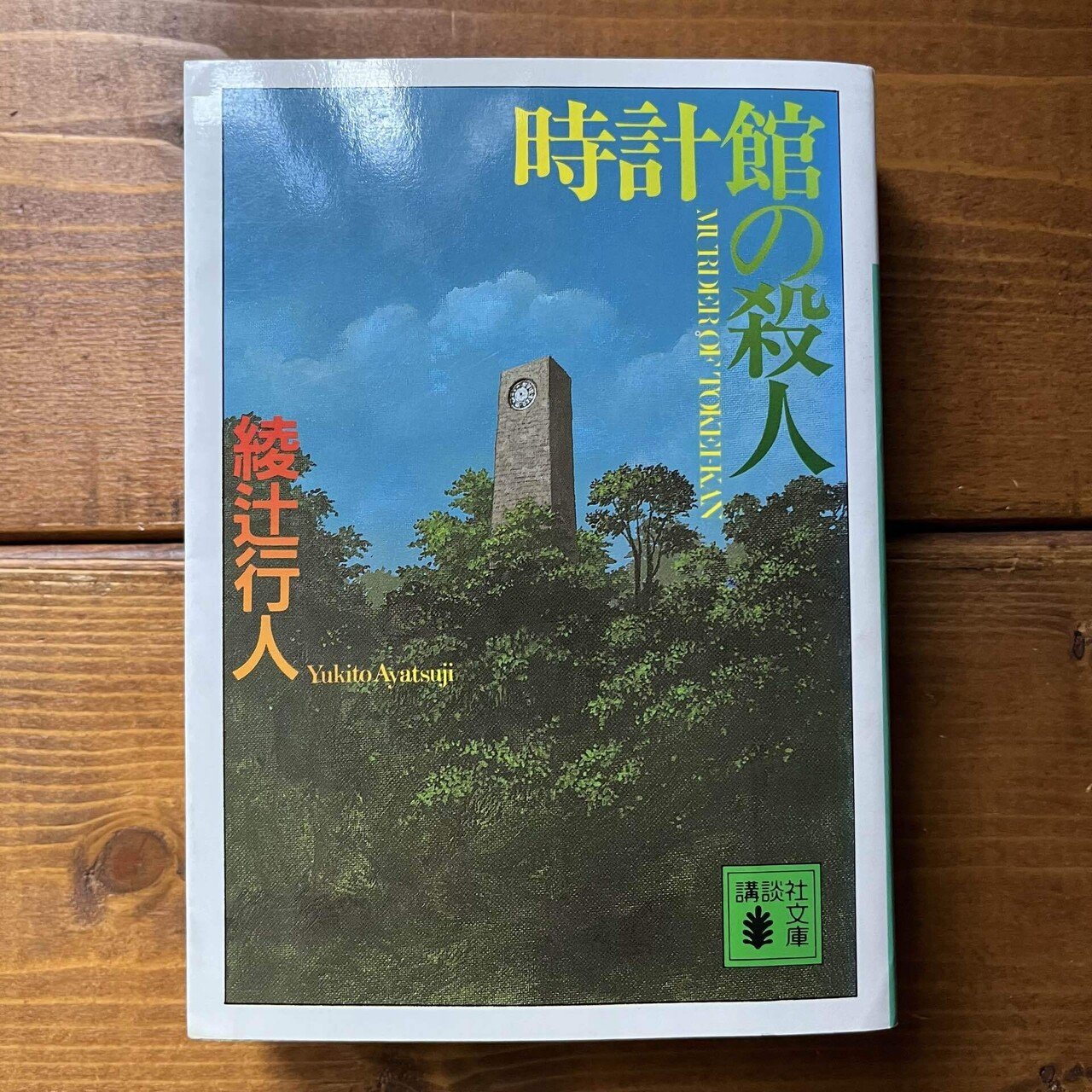 綾辻行人　館シリーズ　11冊セット 館」シリーズ｜綾辻行人の館｜講談社文庫｜講談社BOOK倶楽部