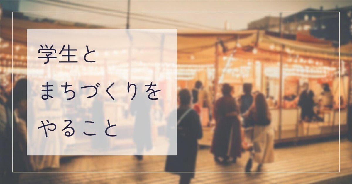 学生とまちづくりをやること