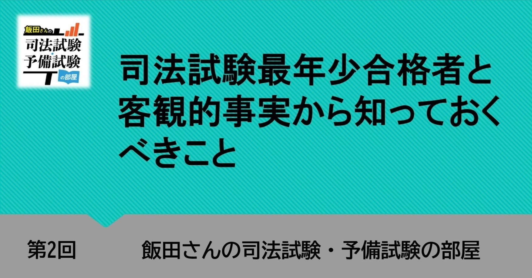 第2回 司法試験最年少合格者と客観的事実から知っておくべきこと｜飯田