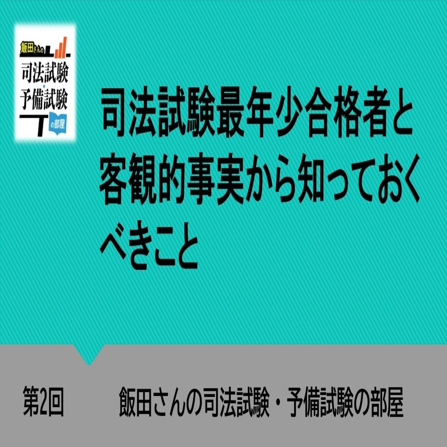 第2回 司法試験最年少合格者と客観的事実から知っておくべきこと｜飯田