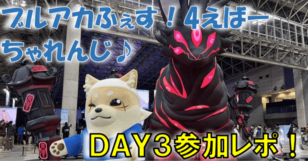 写真大量】『ブルアカふぇす4えばーちゃれんじ♪2025_DAY3』に参加