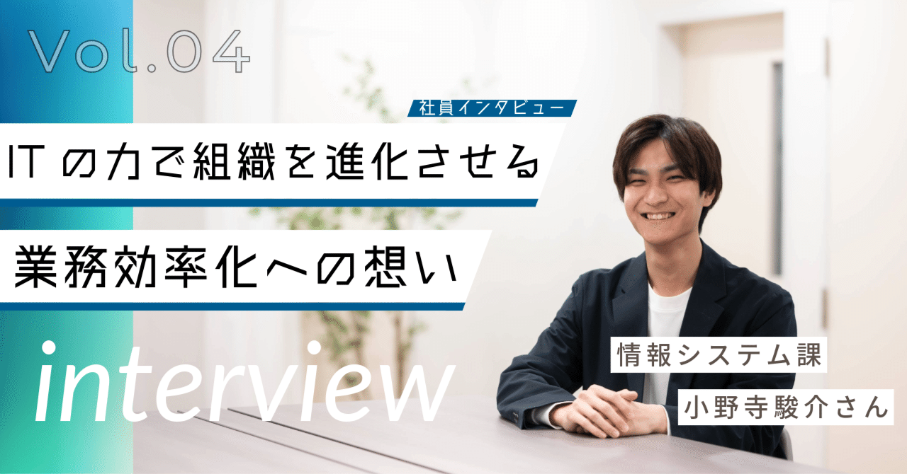社員インタビュー #4】システム業務未経験で飛び込んだ新しい