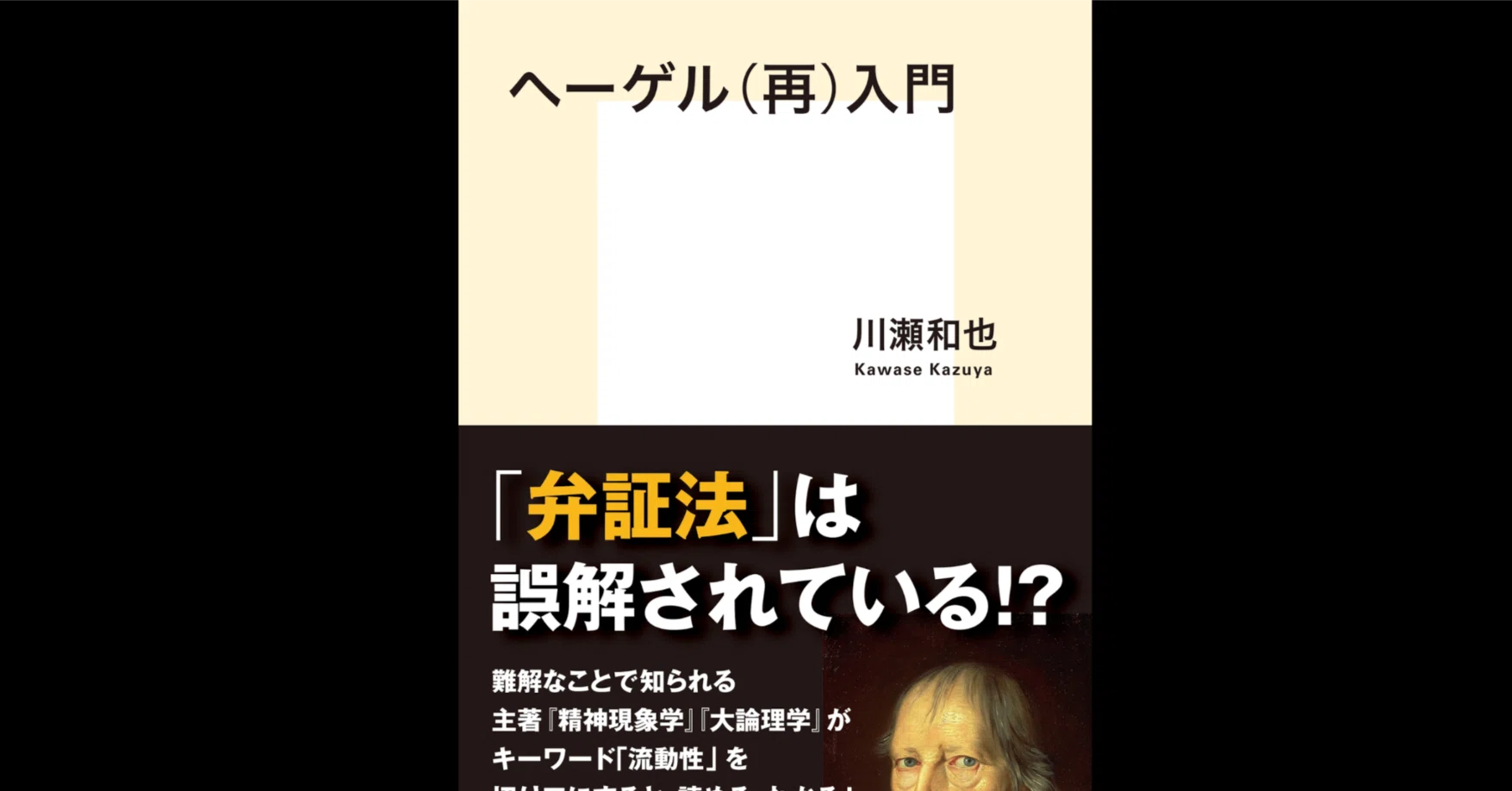 ヘーゲルの存在論：現存在は自体存在であり、かつ他在でない存在——川瀬