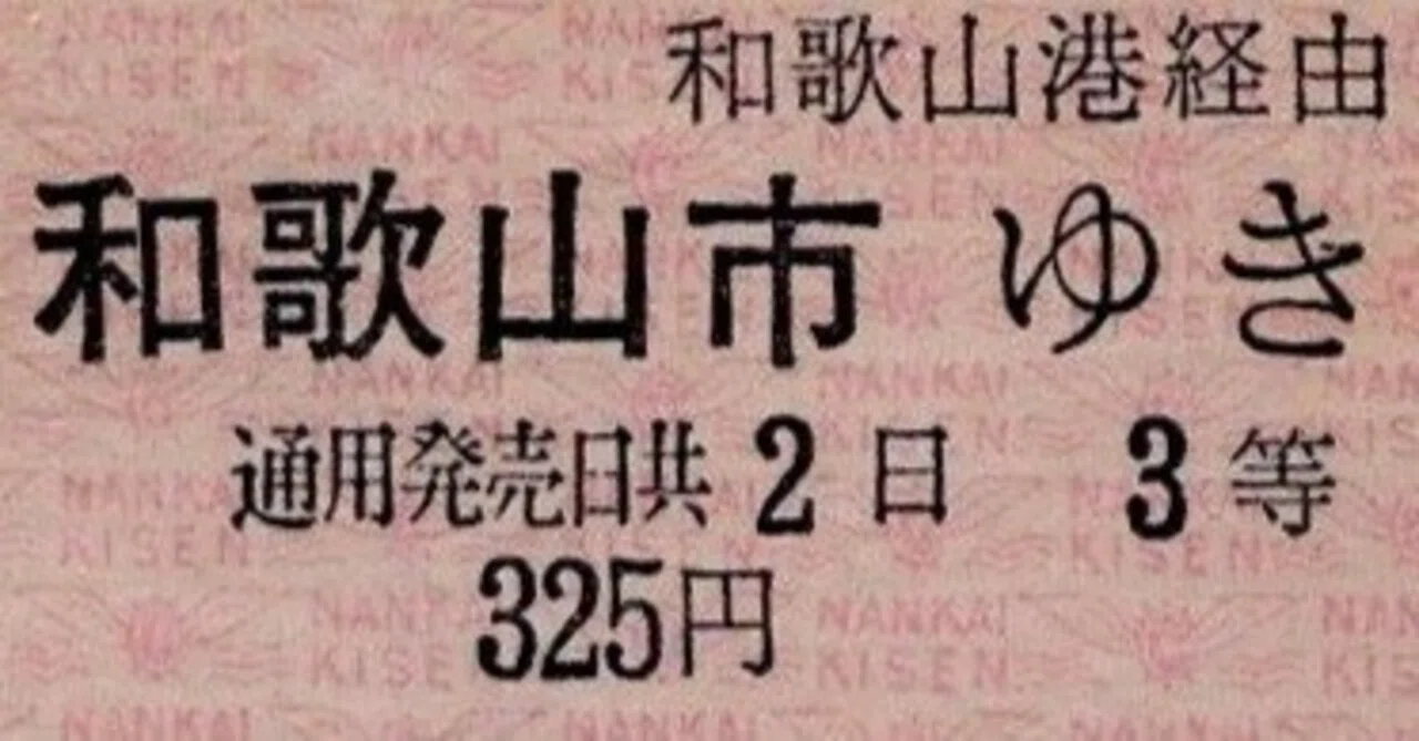 南海フェリーに関連する硬券図録 3 南海汽船小松島航路片道310円時代