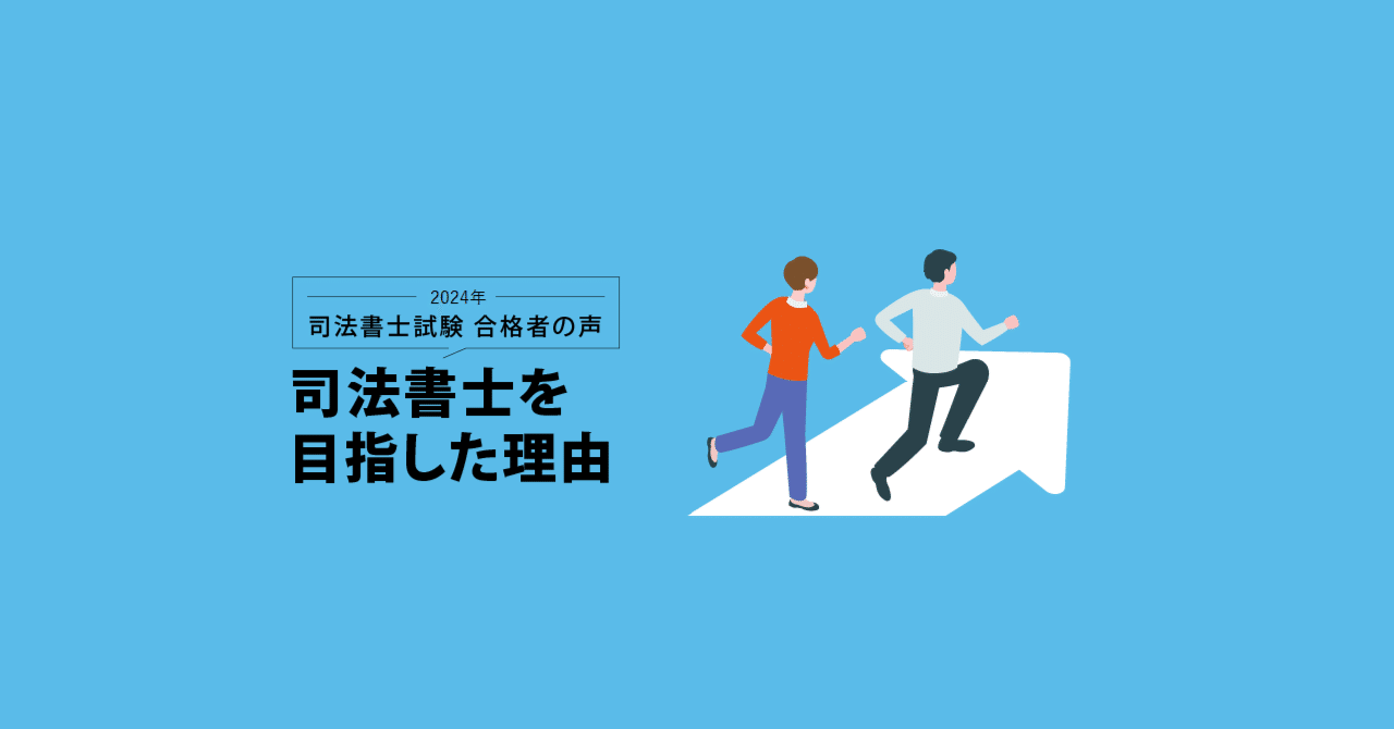 2024年 司法書士試験合格者が語る 司法書士を目指した理由 ｜伊藤塾