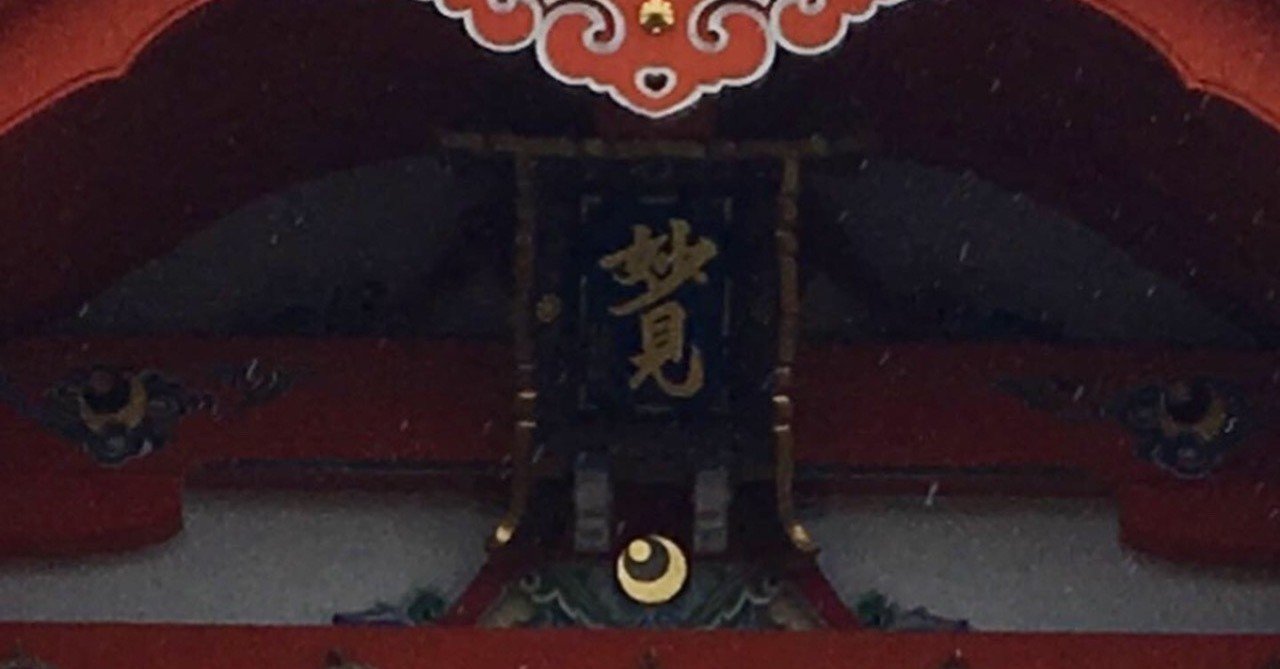 千葉神社 正垣文 Note