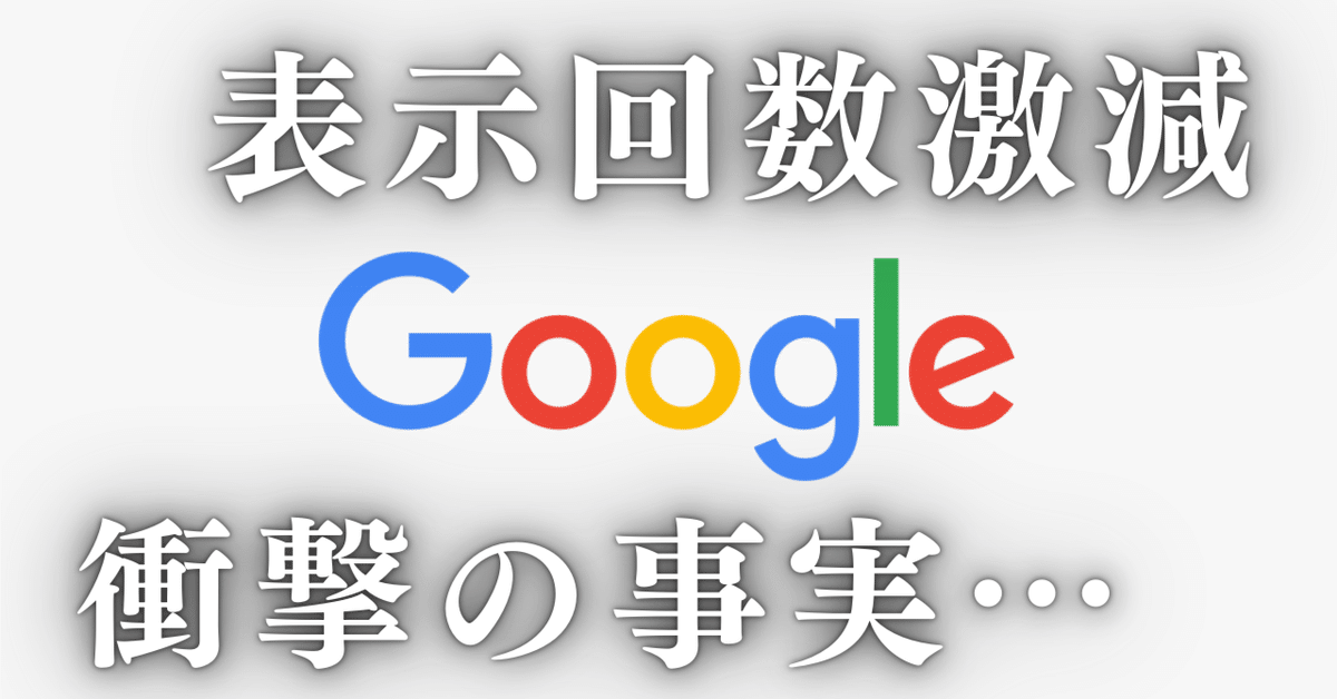 2025年1月】Googleのサーチコンソールの表示回数が激減？原因は