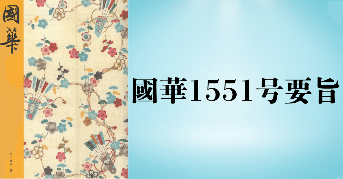延命寺蔵兜率天曼荼羅の絵画表現（國華1551号要旨）｜國華社