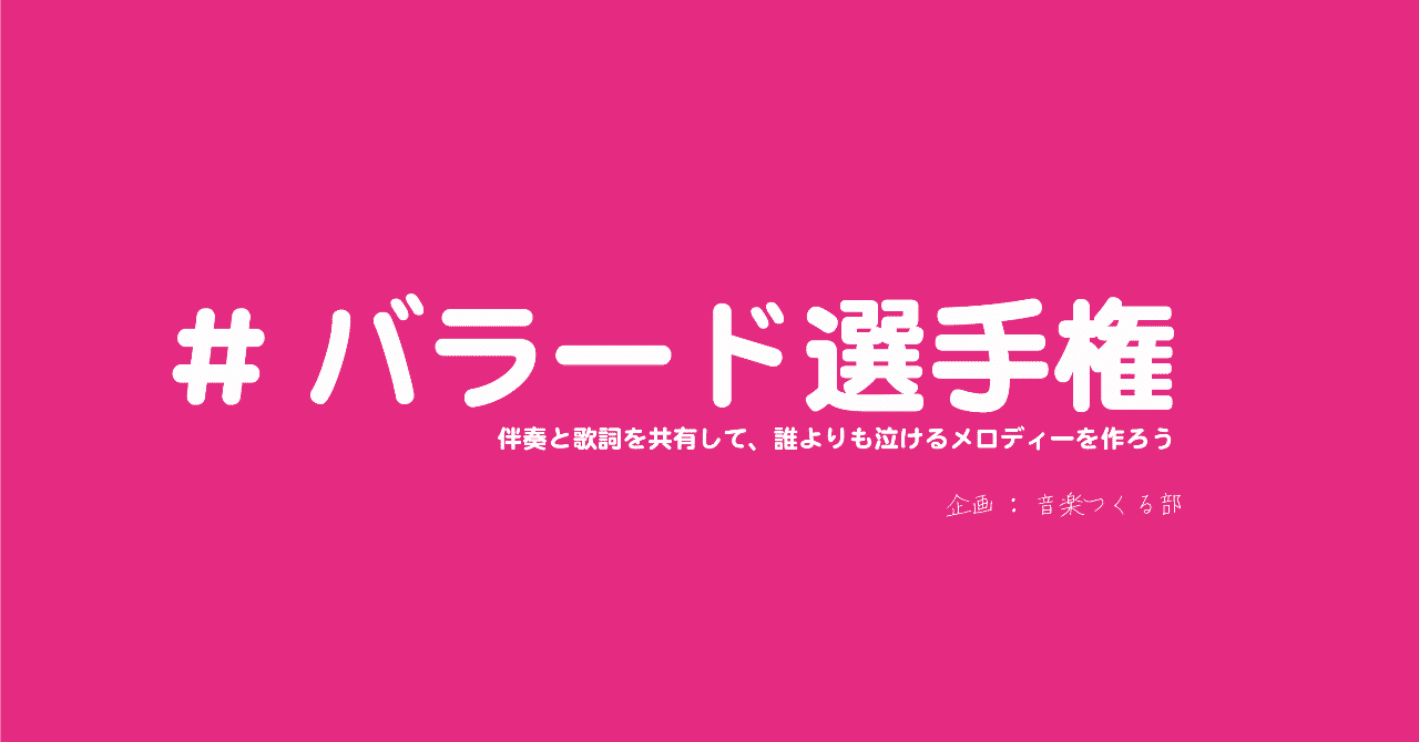 _バラード選手権