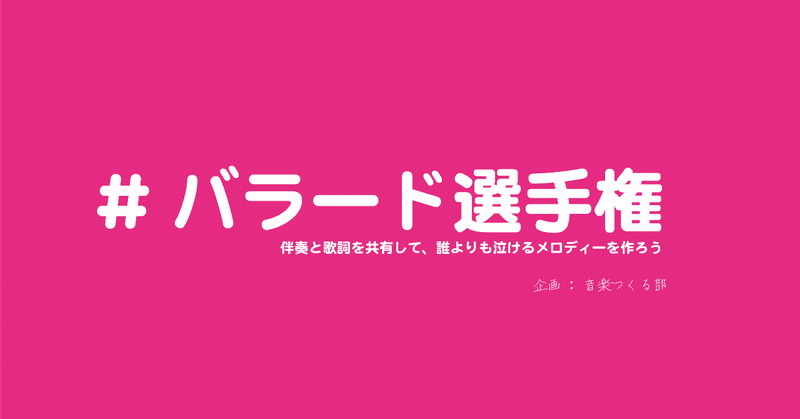 #バラード選手権、審査員による「この一曲」を発表！！！