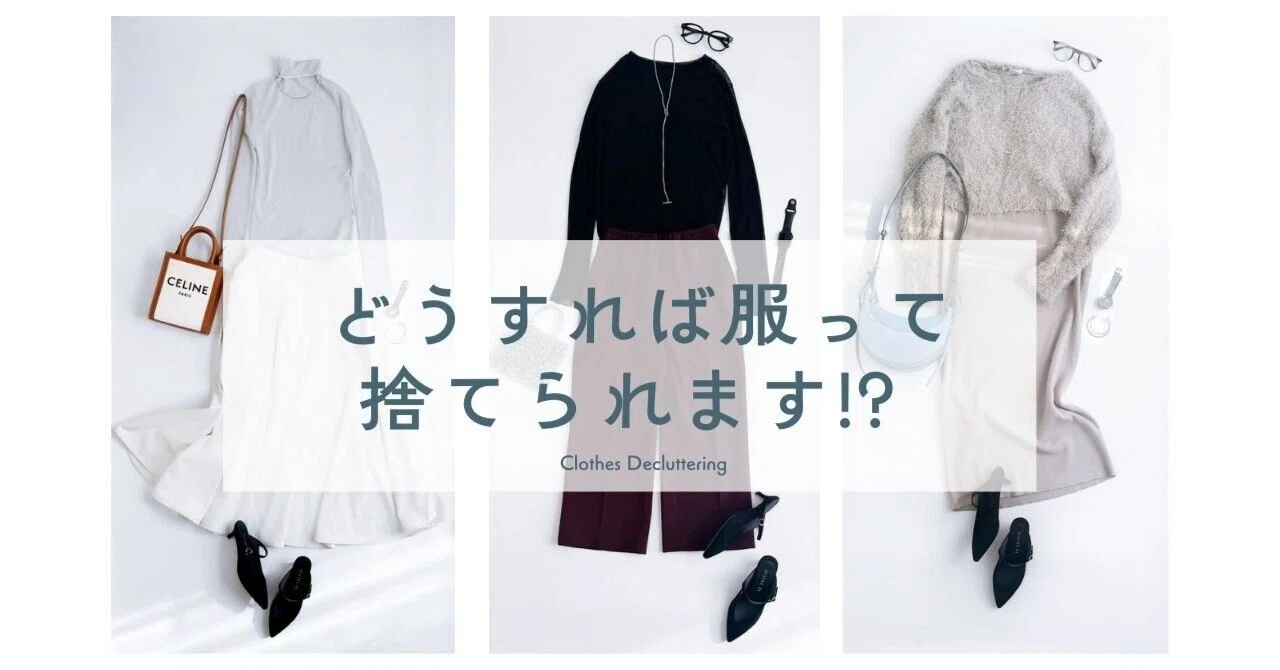 服って、どうすれば捨てられるの!?」｜藤原華｜編集者