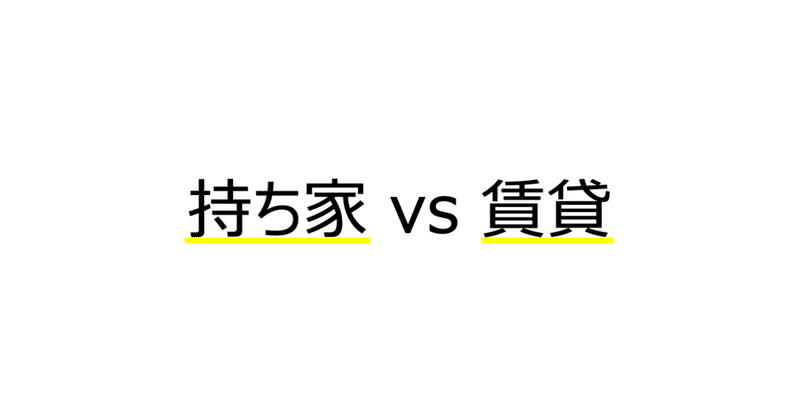 賃貸と持ち家の違いとは お得なのは持ち家だが代償を知るべき 人生ハックちゃんねる Note