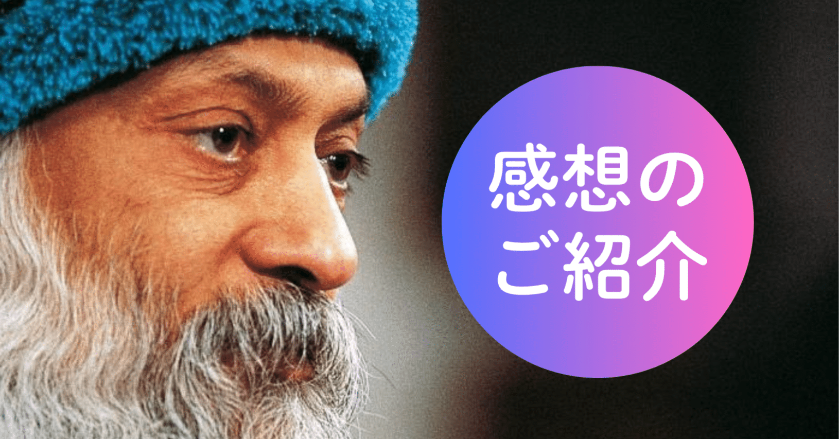 Oshoゼミの感想を沢山いただいています！｜長倉顕太（作家／著者