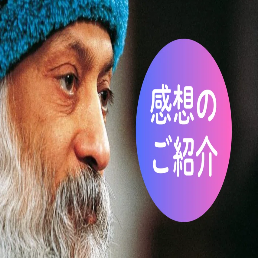 Oshoゼミの感想を沢山いただいています！｜長倉顕太（作家／著者専門 