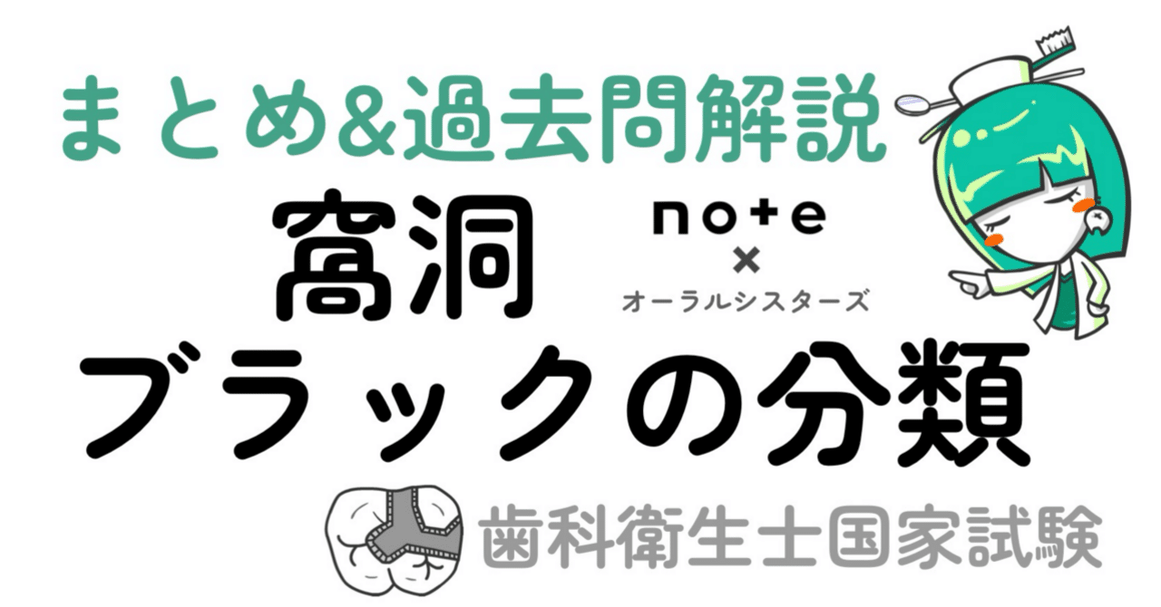 📎まとめ【窩洞・ブラックの分類】PDF📄 歯科衛生士国家試験｜オーラル