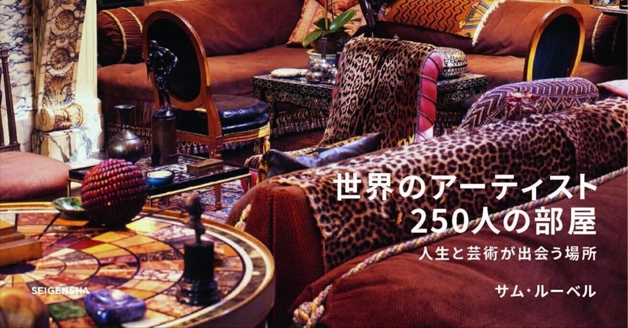 世界のアーティスト250人の自邸：人生と創作の交差点｜あかうさ📸