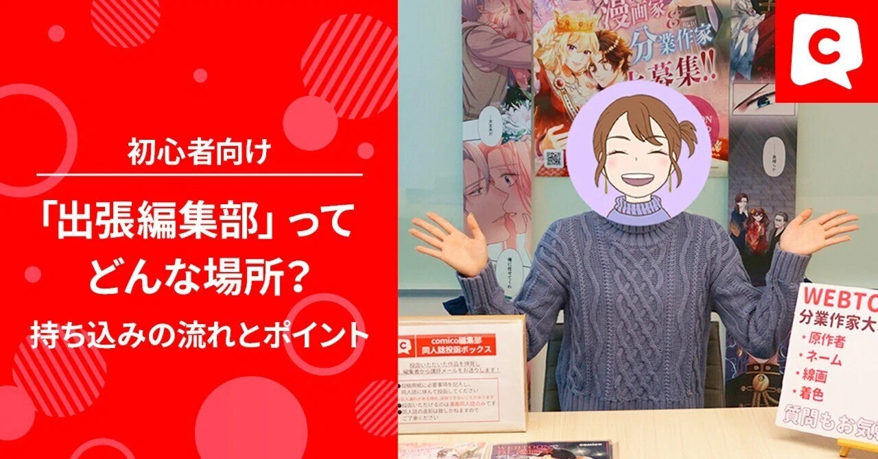 出張編集部」ってどんな場所？持ち込みの流れとポイント【初心者向け