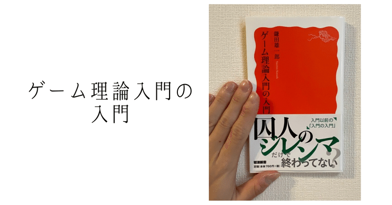 ゲーム理論入門の入門 ふうちゃん 読書ソムリエ Note
