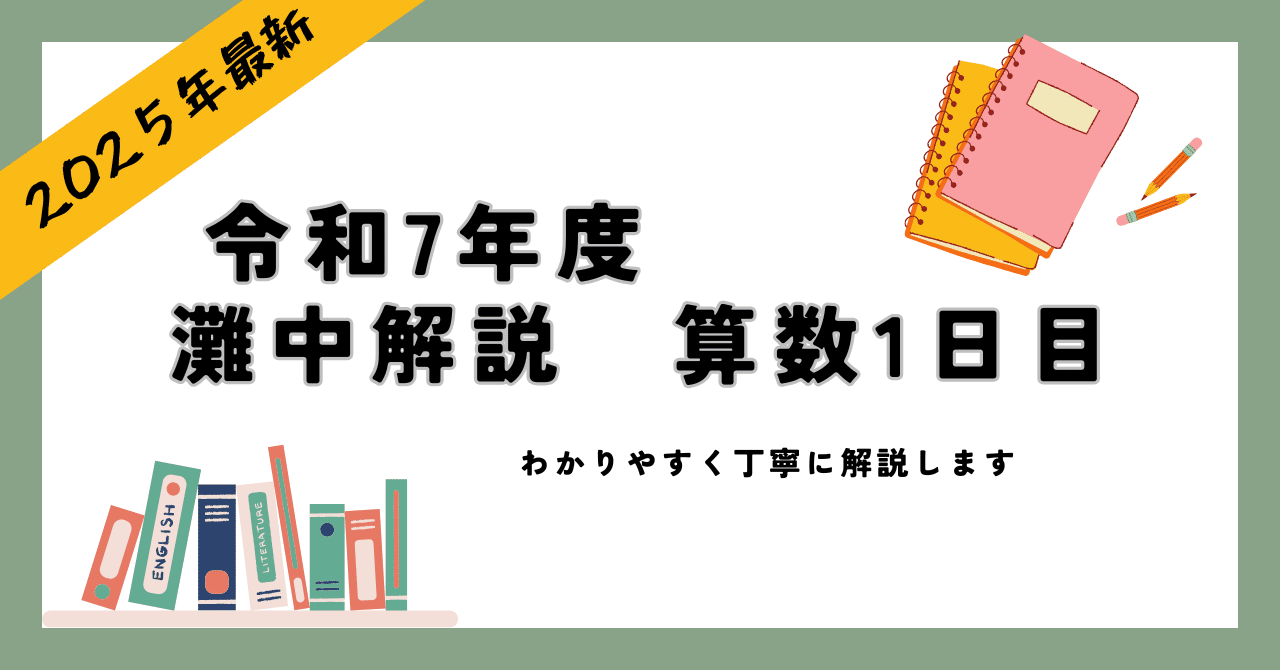 最速解説】2025年灘中入試 全問解説〜算数1日目〜|Atsuo 最速解説】2025年灘中入試 全問解説〜算数1日目〜|Atsuo