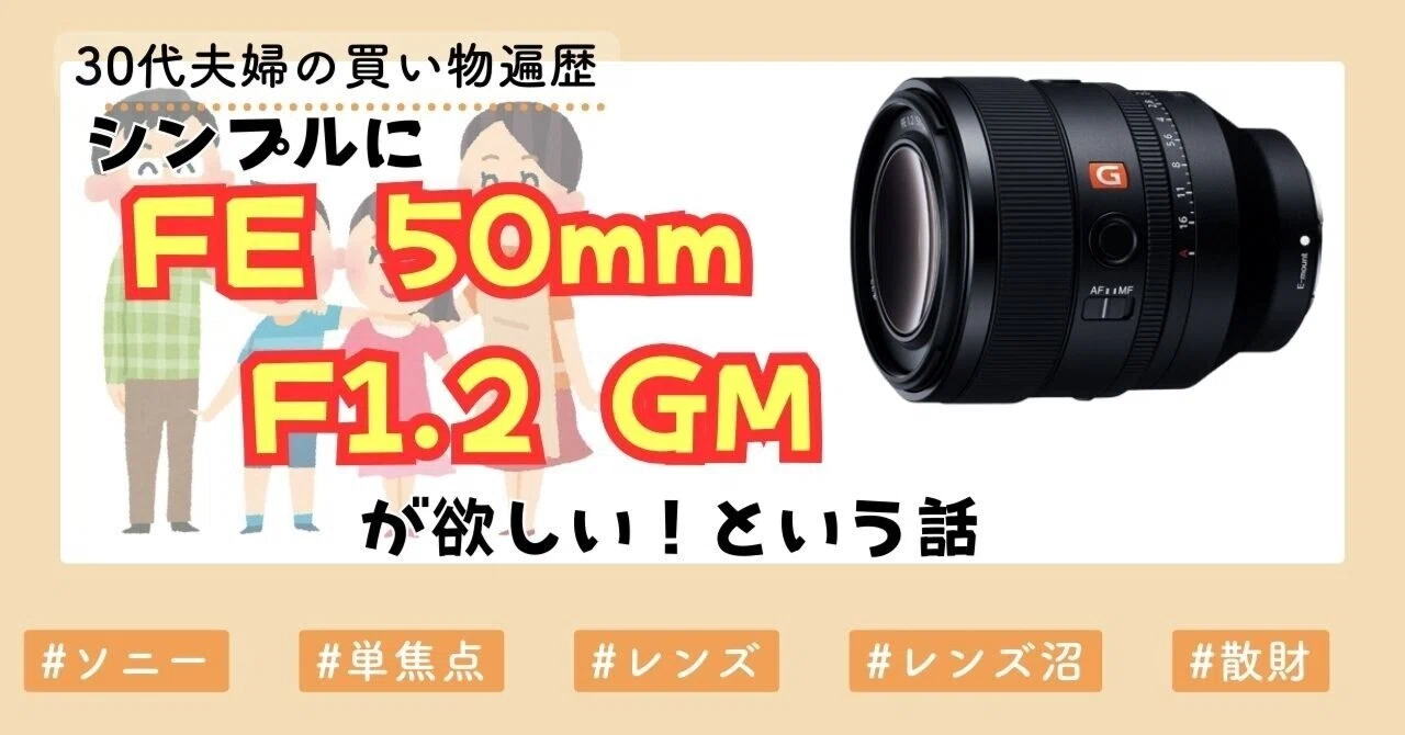 シンプルに「FE 50mm F1.2 GM」が欲しい！という話｜きした家 〜5人