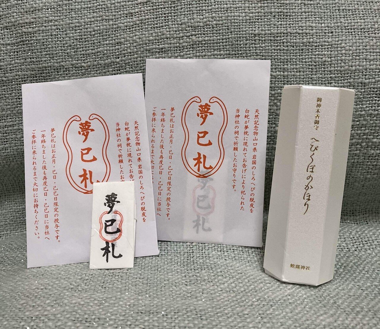 蛇窪神社 お守りセット 白蛇様 最強開運 金運 蛇窪神社 夢巳札 2体セット 己巳の日限定 御守り