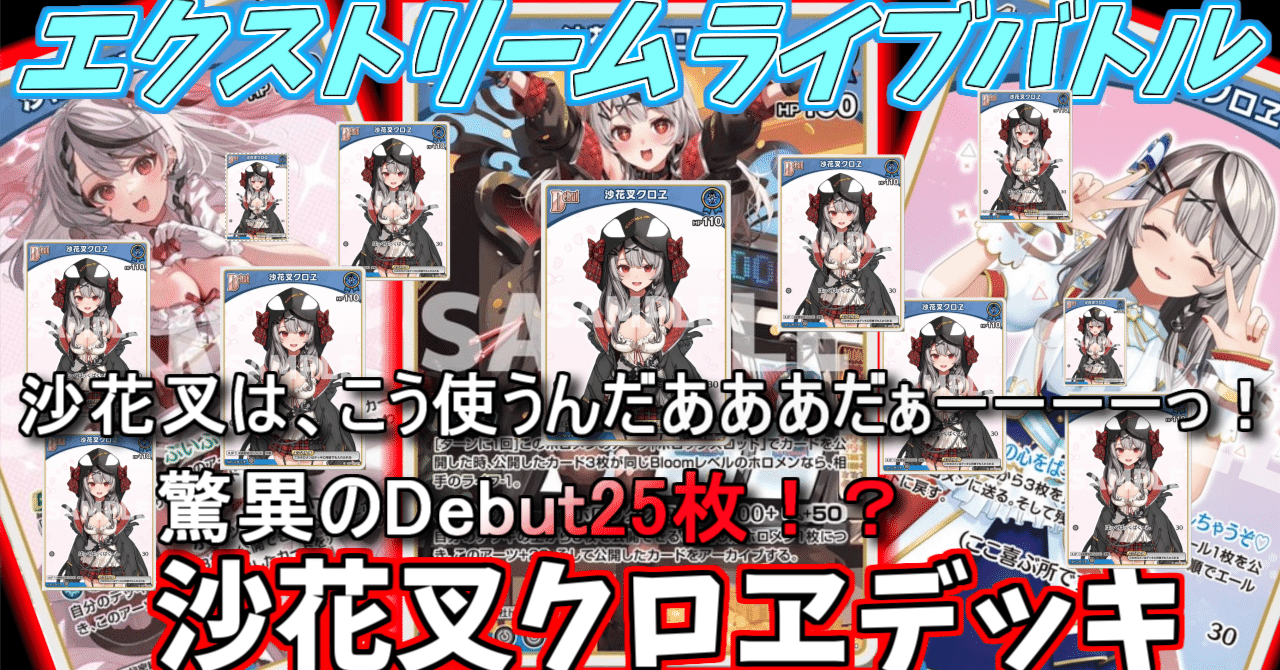 初心者向け】沙花叉デッキ解説｜TEC