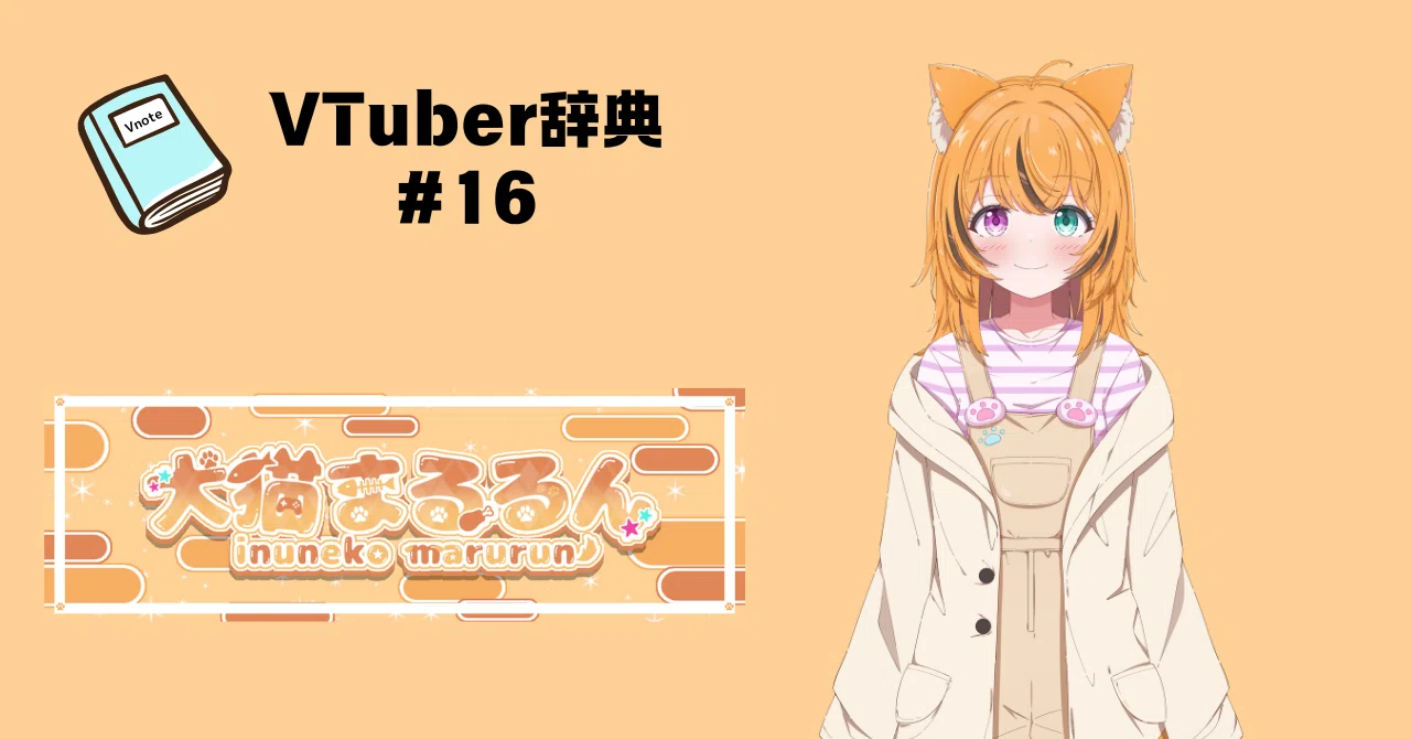VTuber辞典 #16】犬猫 まるるん｜GGC Vnote