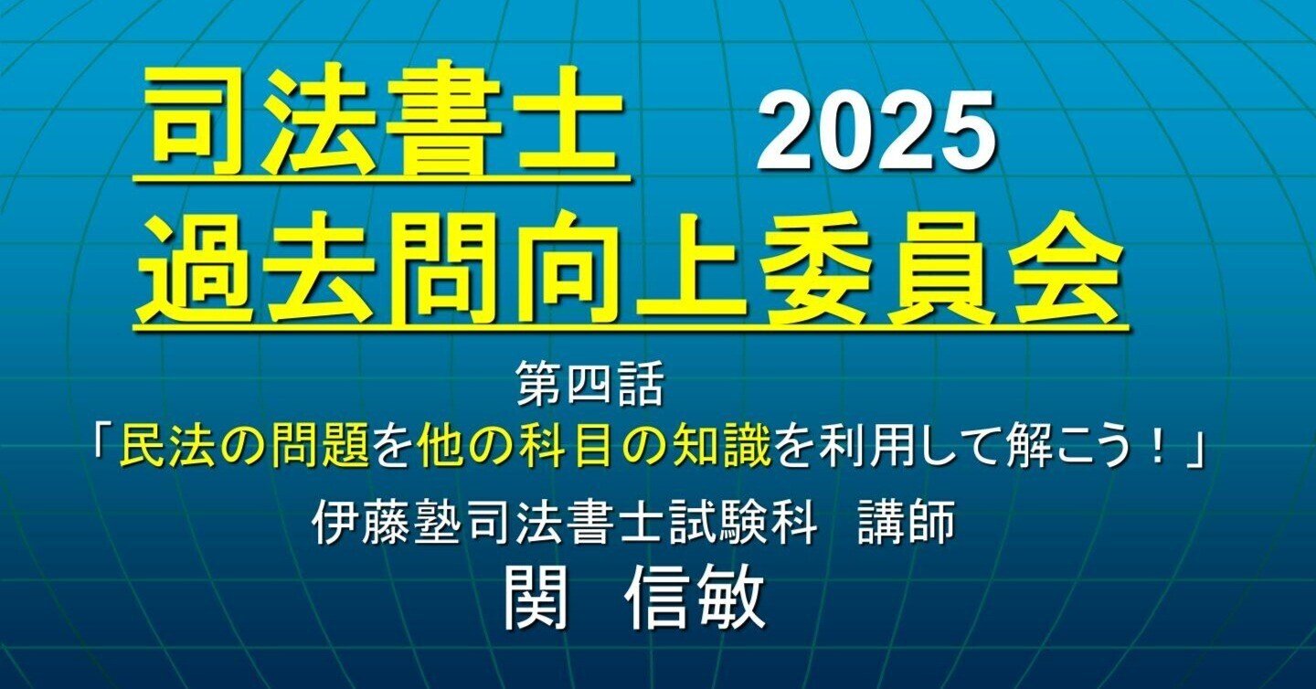 令和6年度受験向け 伊藤塾 司法書士講座〉 民法・不動産登記法