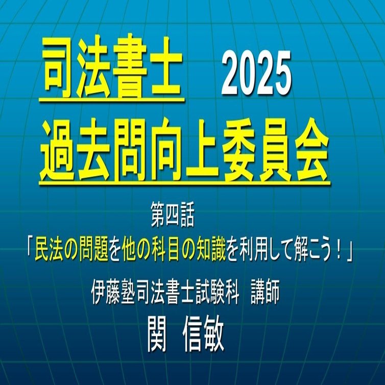 司法書士過去問向上委員会2025「第4話 民法の問題を他の