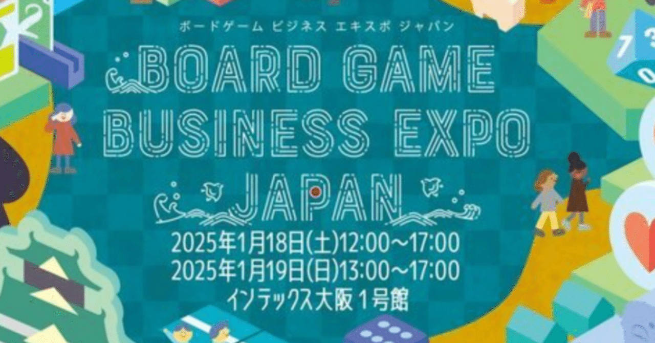 ボードゲームビジネスエキスポジャパン2025に行ってきました｜ぶれけけ